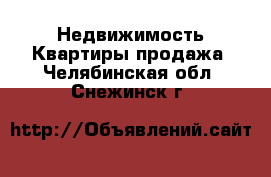 Недвижимость Квартиры продажа. Челябинская обл.,Снежинск г.